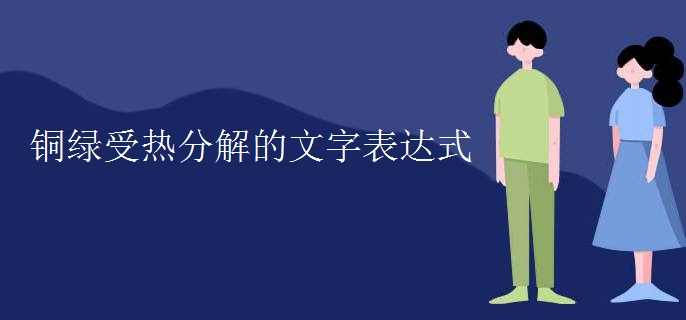 铜绿受热分解的文字表达式