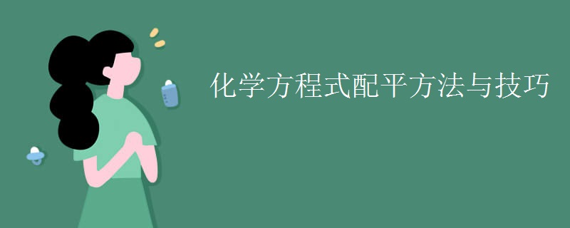 化学方程式配平方法与技巧