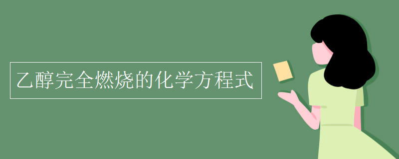 乙醇完全燃烧的化学方程式