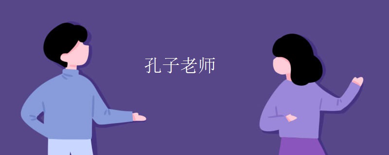 孔子老师