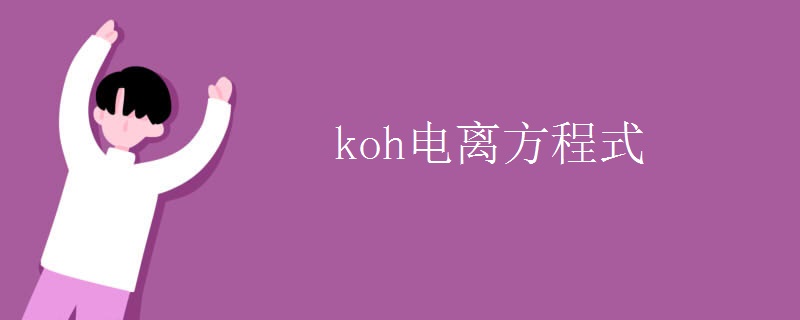 koh电离方程式