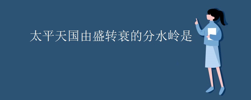 太平天国由盛转衰的分水岭是
