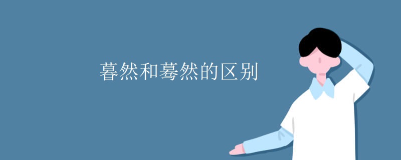 暮然和蓦然的区别