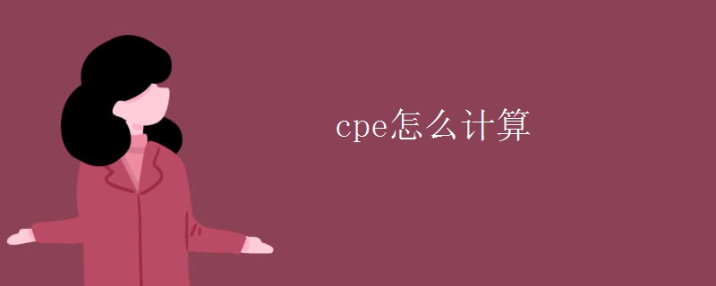 cpe怎么计算