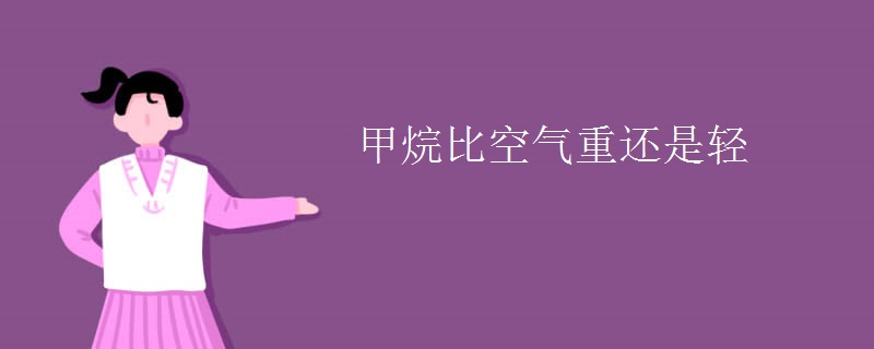 甲烷比空气重还是轻