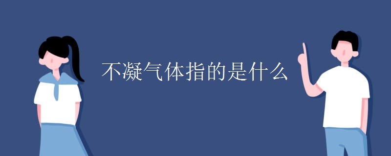 不凝气体指的是什么