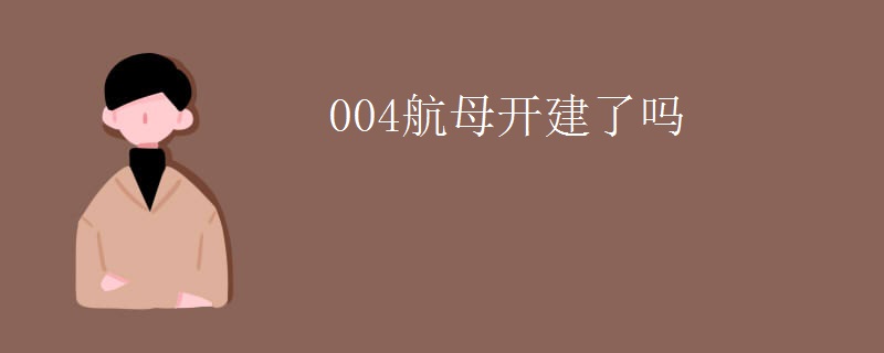 004航母开建了吗