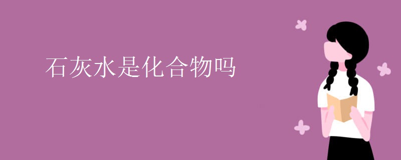 石灰水是化合物吗