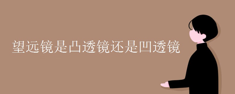 望远镜是凸透镜还是凹透镜