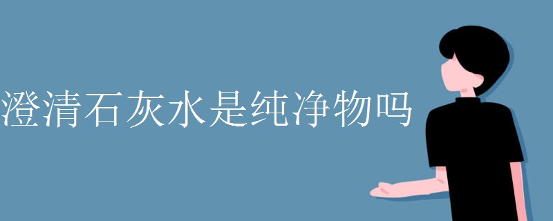 澄清石灰水是纯净物吗