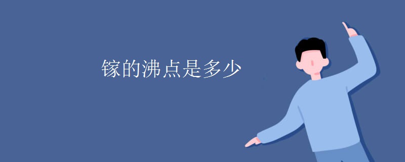 镓的沸点是多少