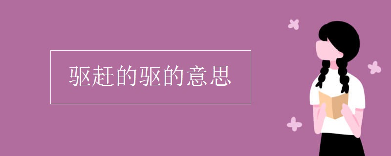 驱赶的驱的意思