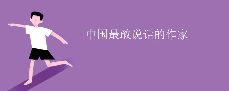 中国最敢说话的作家