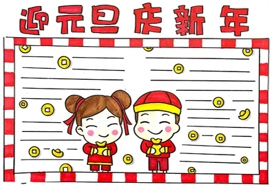 元旦手抄报漂亮图片