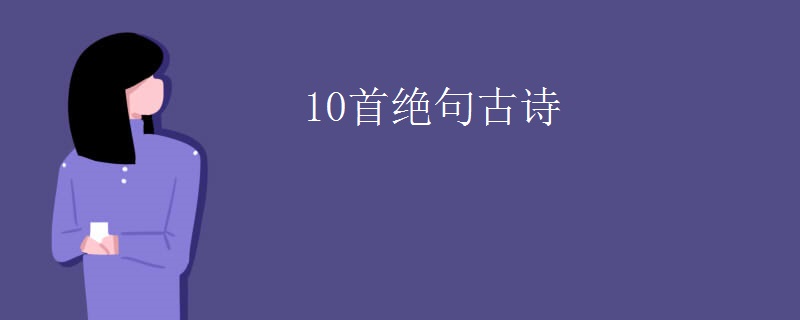 10首绝句古诗