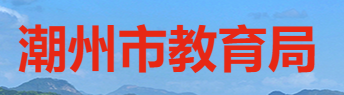 潮州.png