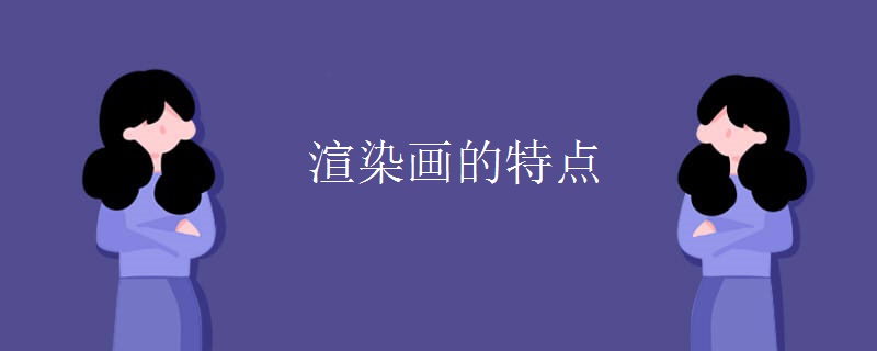 渲染画的特点