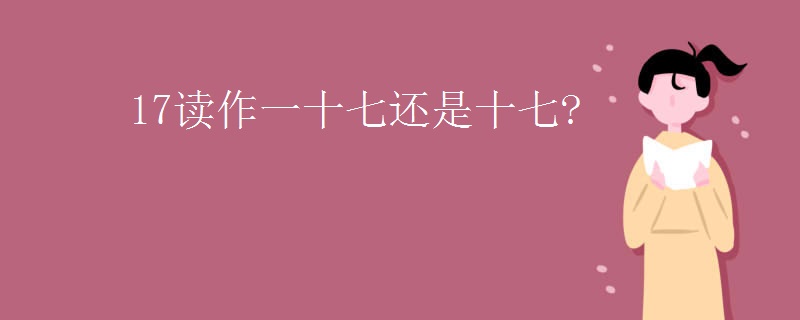 17读作一十七还是十七?