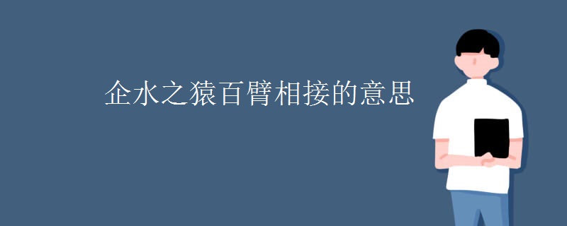 企水之猿百臂相接的意思