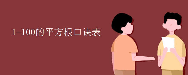 1-100的平方根口诀表