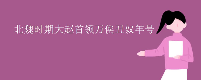 北魏时期大赵首领万俟丑奴年号
