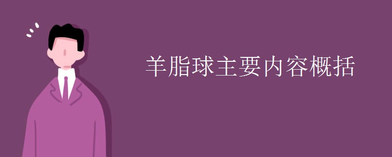 羊脂球主要内容概括