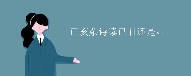 已亥杂诗读已ji还是yi