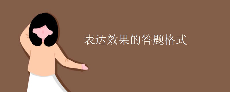 表达效果的答题格式