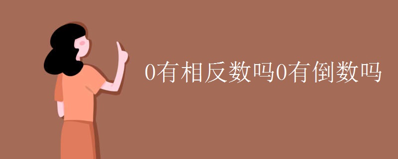 0有相反数吗0有倒数吗