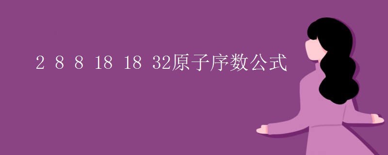 2 8 8 18 18 32原子序数公式