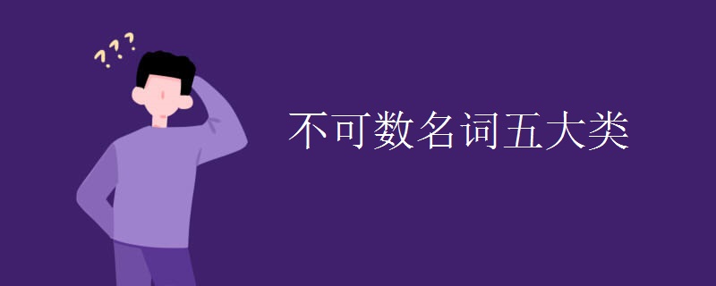 不可数名词五大类