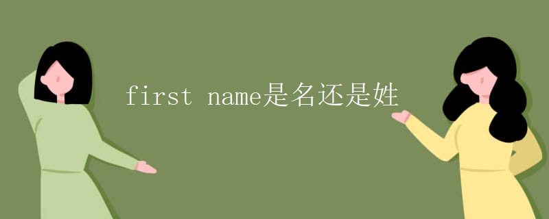 first name是名还是姓