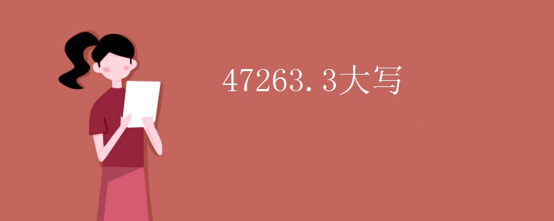 47263.3大写
