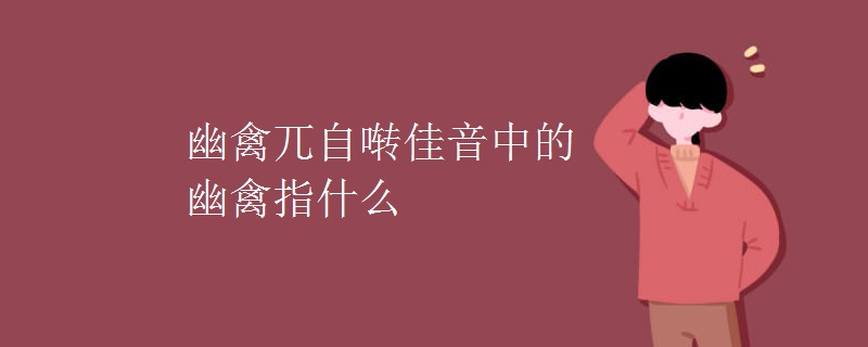 幽禽兀自啭佳音中的幽禽指什么