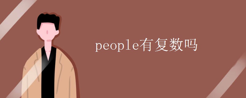 people有复数吗