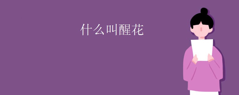 什么叫醒花