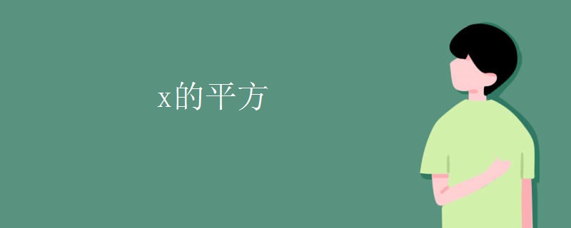 x的平方