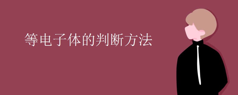 等电子体的判断方法