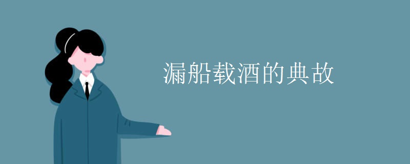 漏船载酒的典故