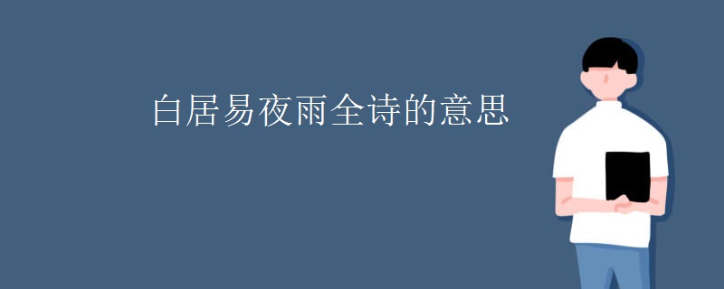 白居易夜雨全诗的意思