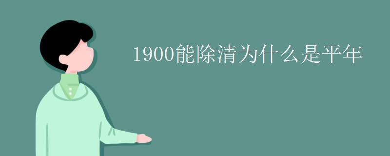 1900能除清为什么是平年
