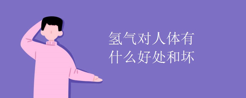 氢气对人体有什么好处和坏处