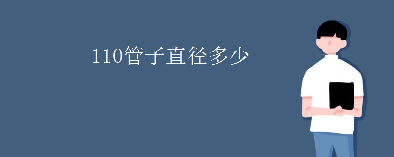 110管子直径多少