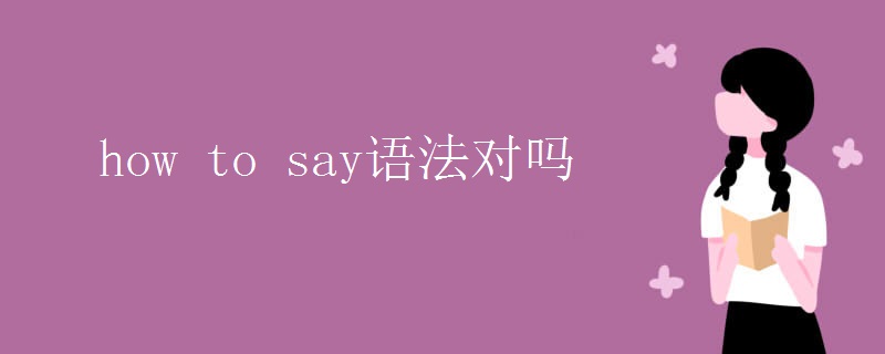 how to say语法对吗