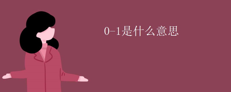 0-1是什么意思