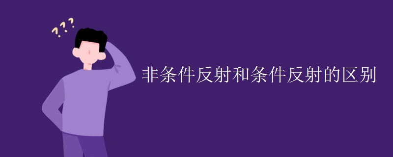 非条件反射和条件反射的区别