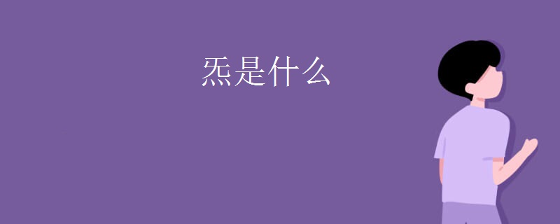 炁是什么