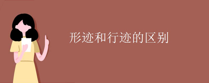 形迹和行迹的区别