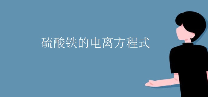 硫酸铁的电离方程式