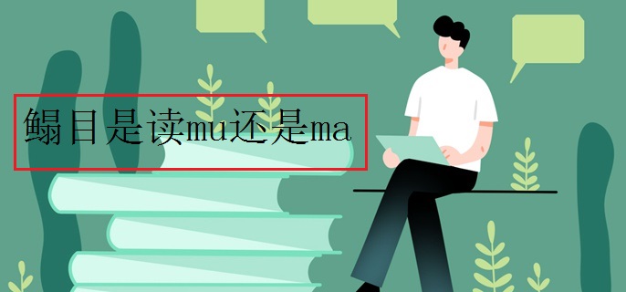 鳎目是读mu还是ma